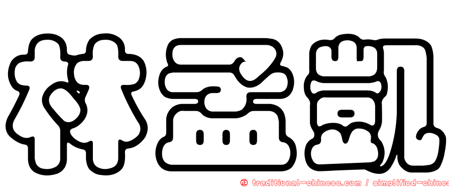 林孟凱