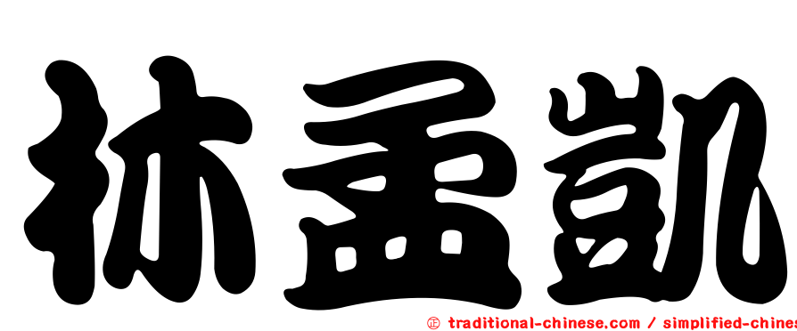 林孟凱
