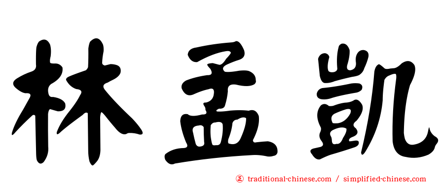 林孟凱