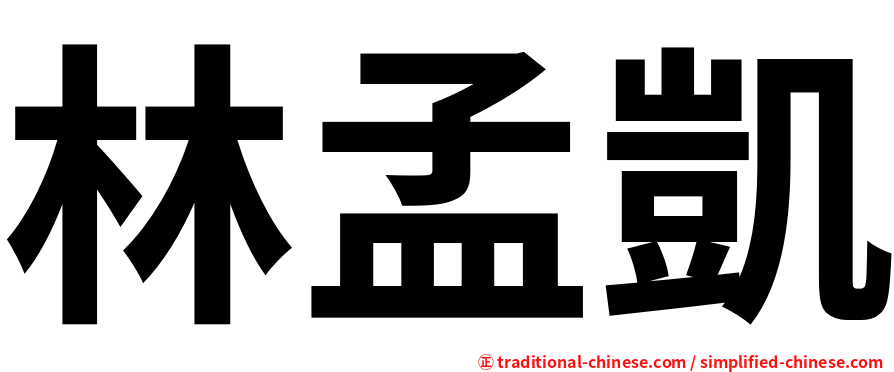 林孟凱