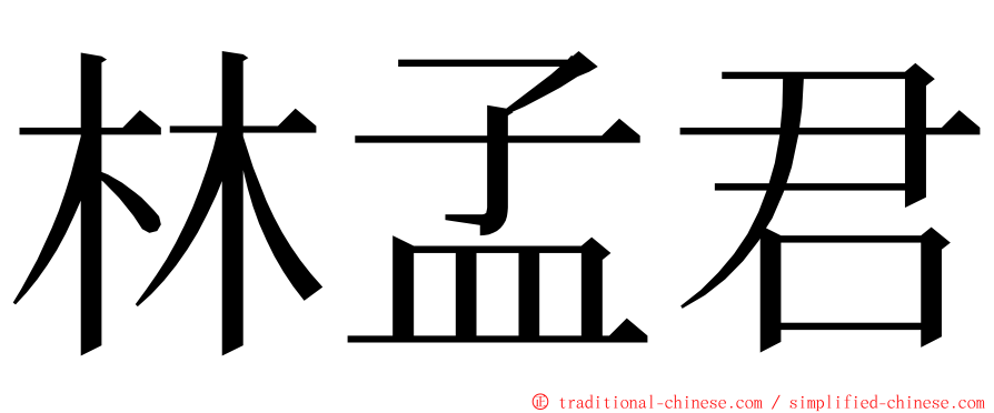 林孟君 ming font
