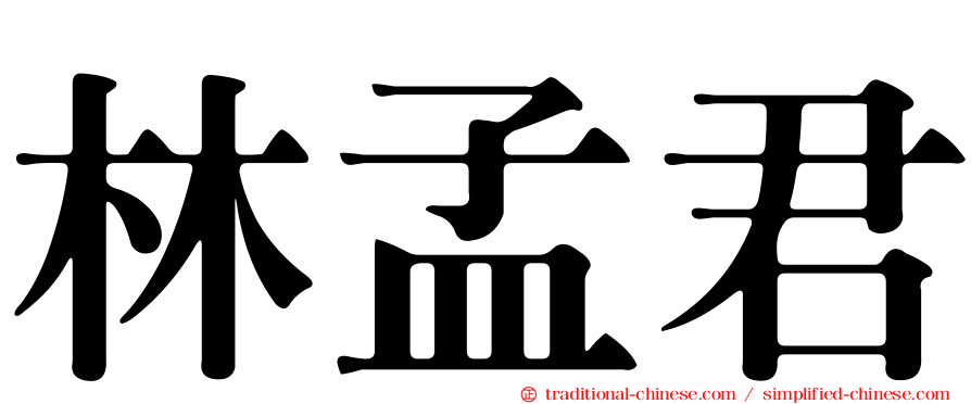 林孟君
