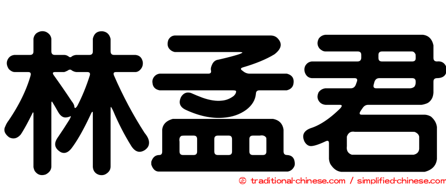 林孟君