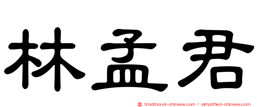林孟君