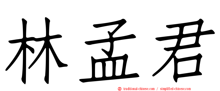林孟君