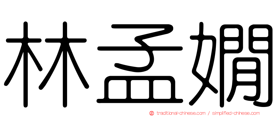 林孟嫺