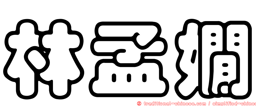 林孟嫺