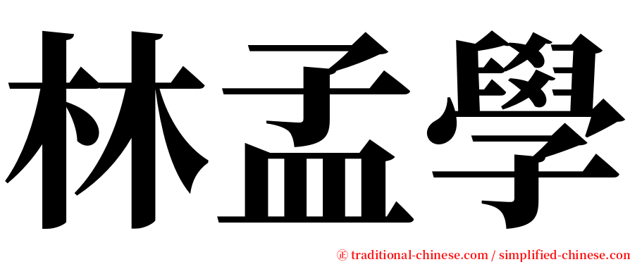 林孟學 serif font