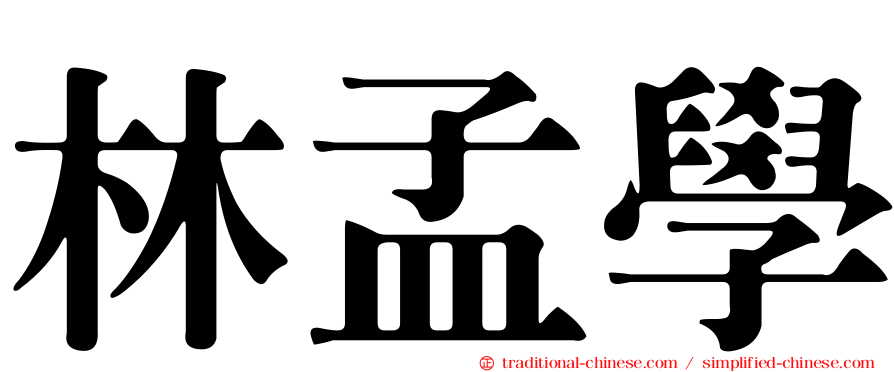 林孟學