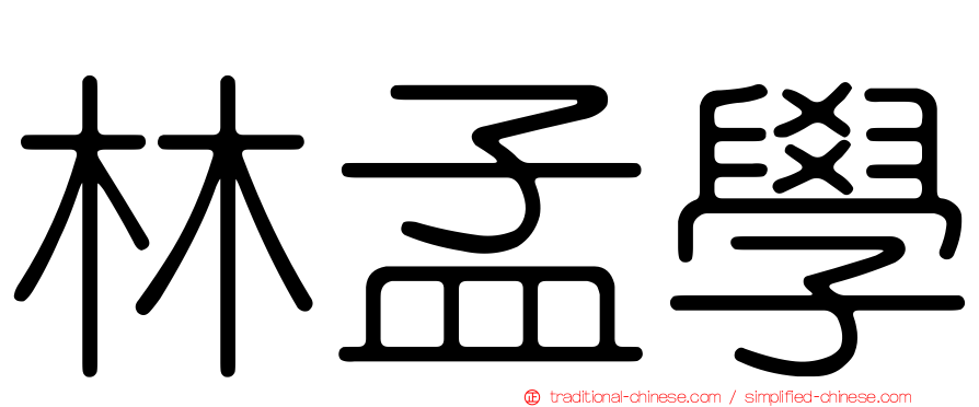 林孟學