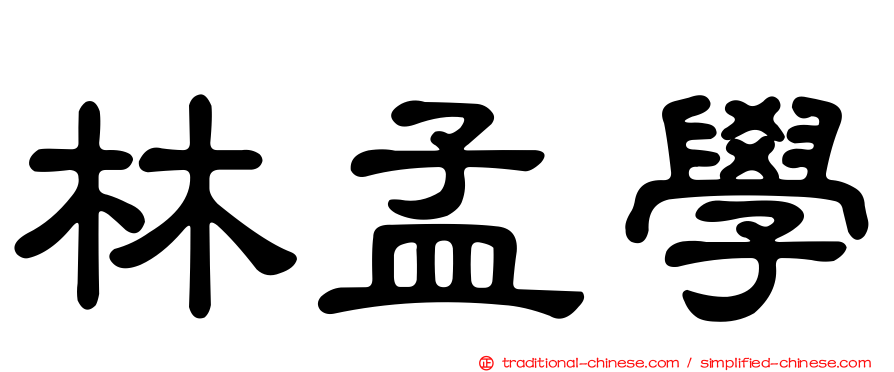 林孟學