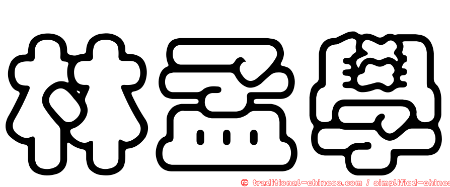 林孟學