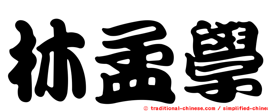 林孟學