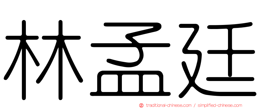 林孟廷