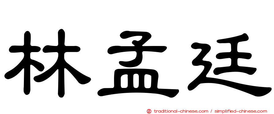 林孟廷