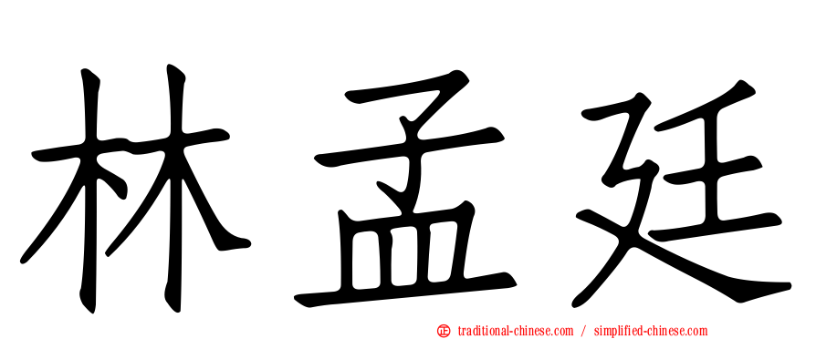 林孟廷