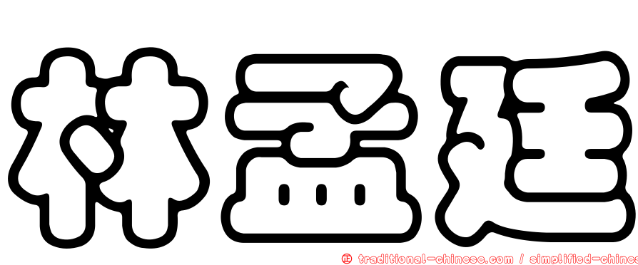 林孟廷