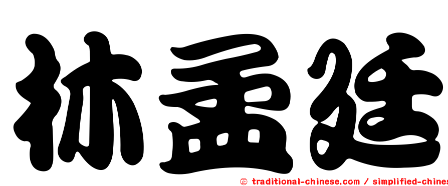 林孟廷