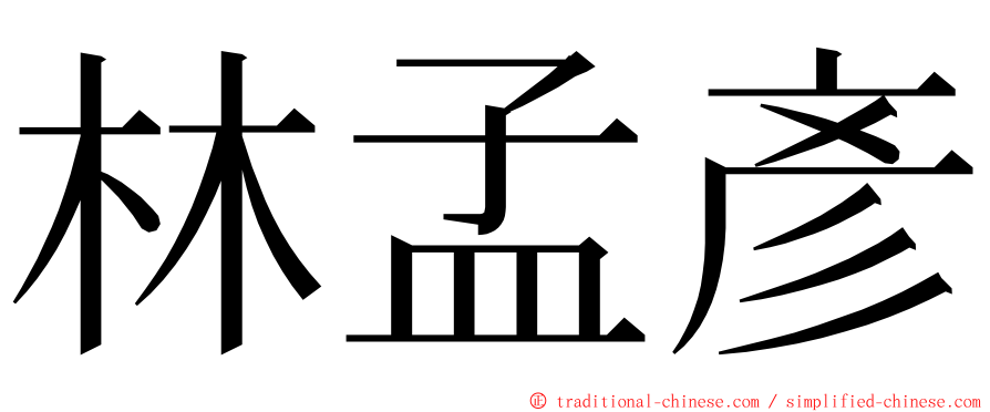 林孟彥 ming font