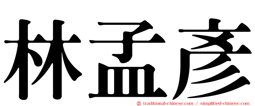 林孟彥
