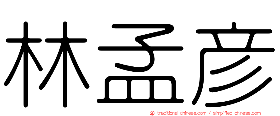 林孟彥