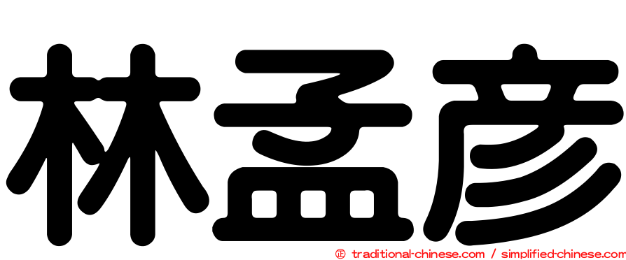林孟彥