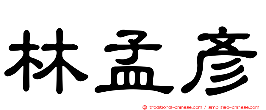 林孟彥