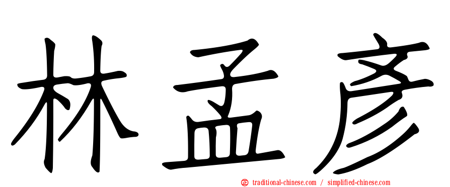 林孟彥