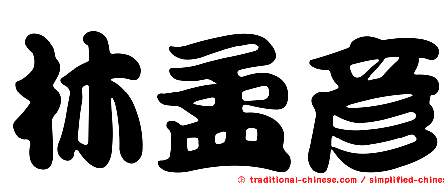 林孟彥