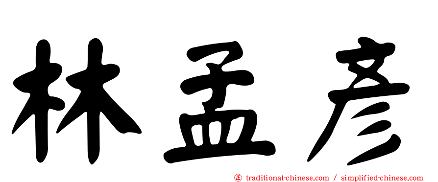 林孟彥