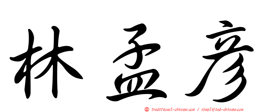 林孟彥