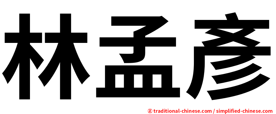 林孟彥
