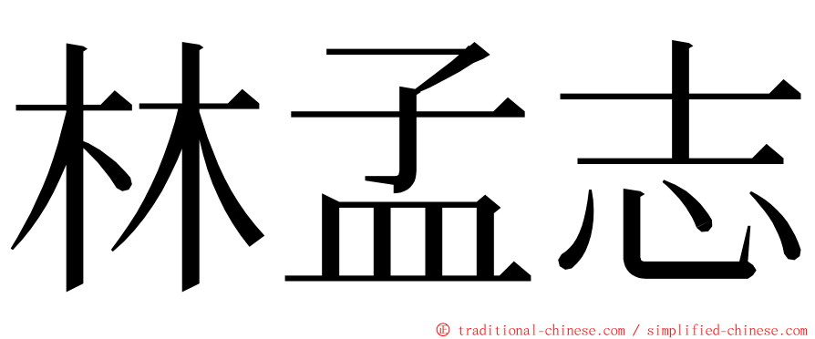 林孟志 ming font