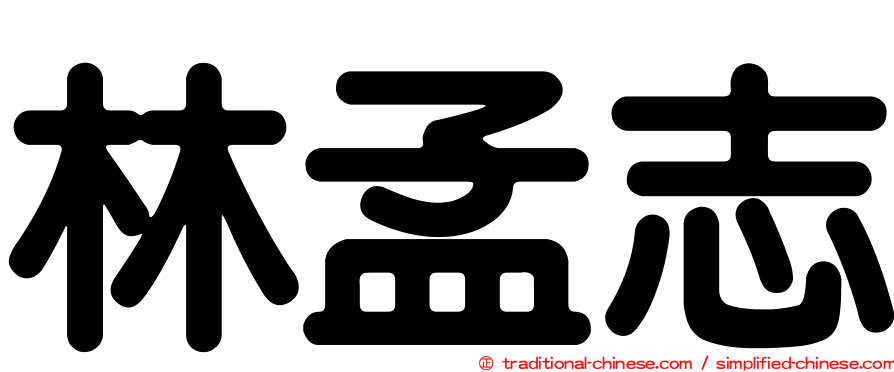 林孟志