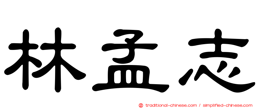 林孟志