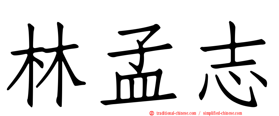 林孟志