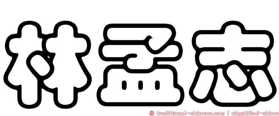 林孟志