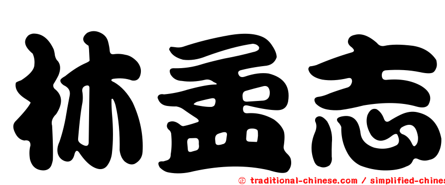 林孟志