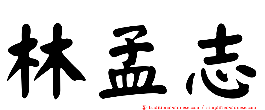 林孟志