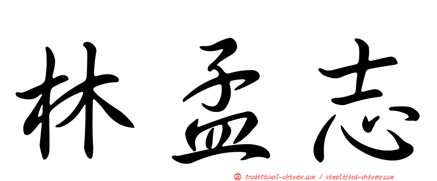 林孟志