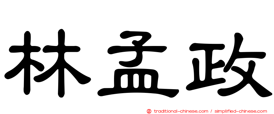 林孟政