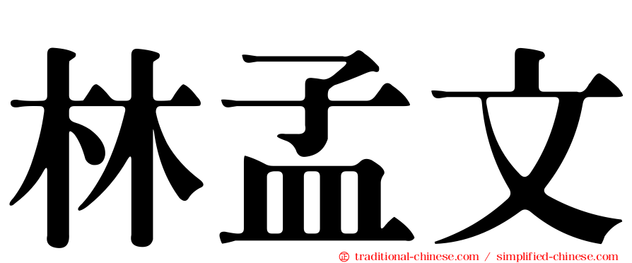 林孟文
