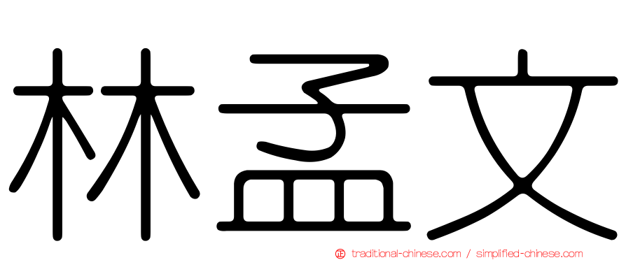 林孟文