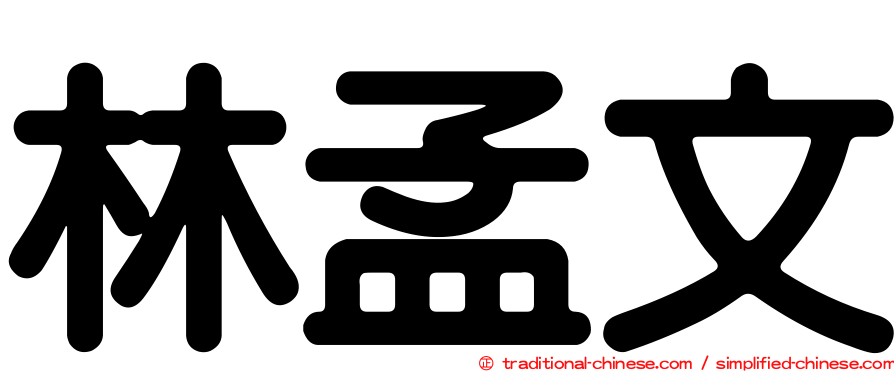 林孟文