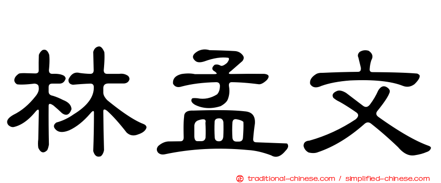 林孟文