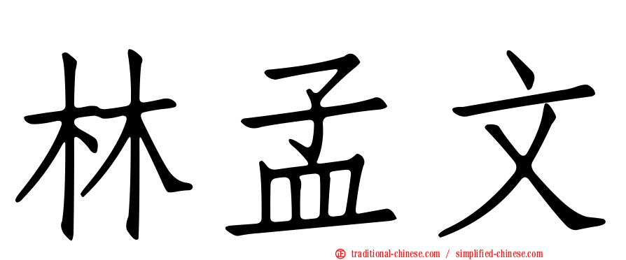 林孟文
