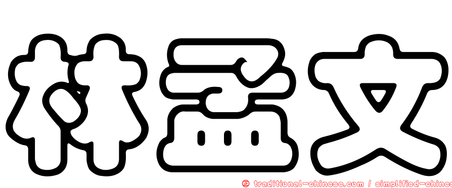 林孟文