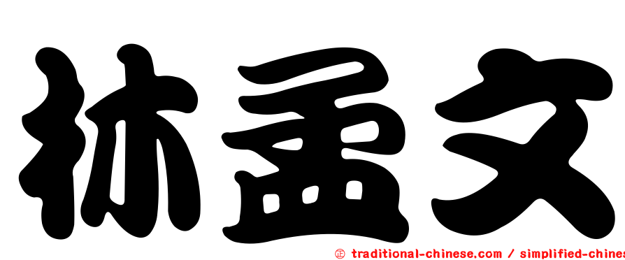 林孟文