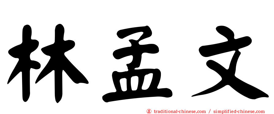 林孟文