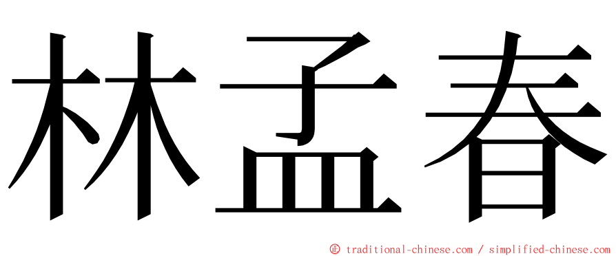 林孟春 ming font